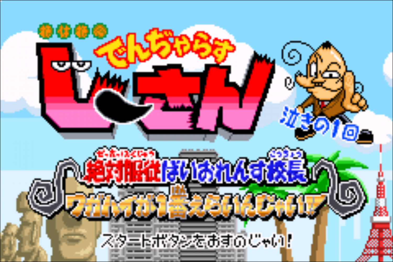 Zettaizetsumei Dangerous Jiisan - Naki no 1-kai - Zettaifukujuu Violence Kouchou - Wagahai ga 1-ban Erainjai!!